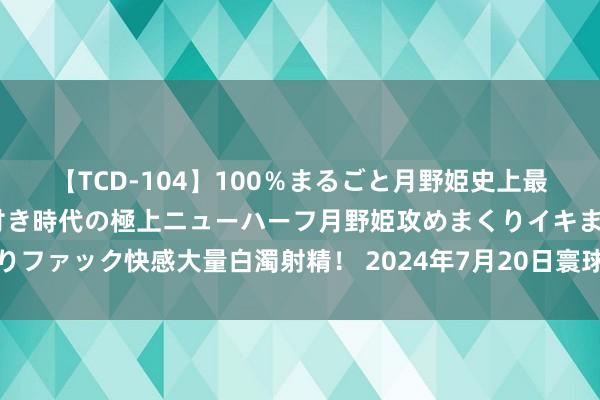 【TCD-104】100%まるごと月野姫史上最強ベスト! 究極の玉竿付き時代の極上ニューハーフ月野姫攻めまくりイキまくりファック快感大量白濁射精! 2024年7月20日寰球主要批发市集油麦菜价钱行情