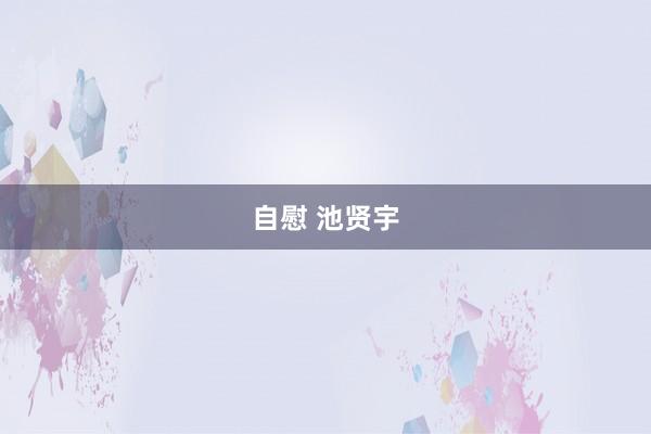 自慰 池贤宇