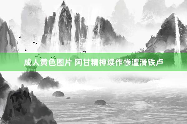 成人黄色图片 阿甘精神续作惨遭滑铁卢