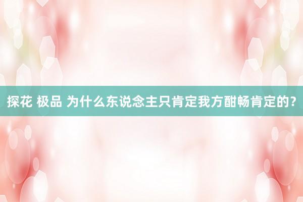 探花 极品 为什么东说念主只肯定我方酣畅肯定的？